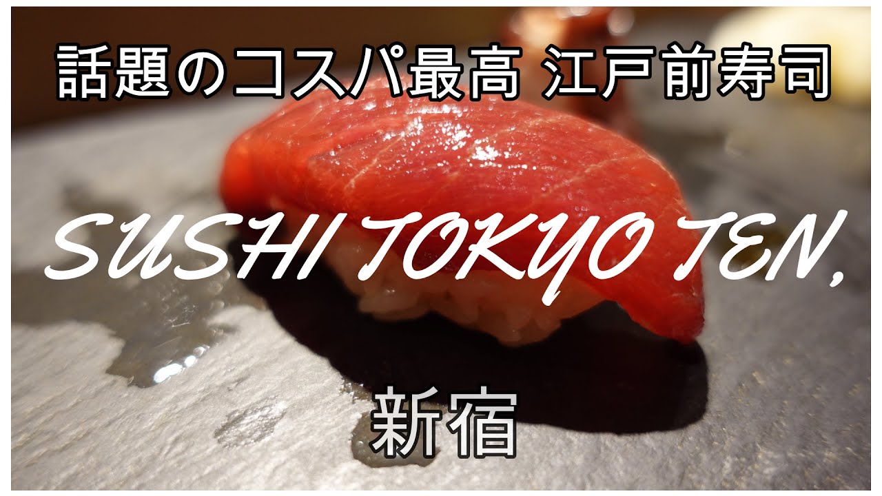 新宿南口 話題のコスパ最高江戸前寿司 SUSHI TOKYO TEN、NEWoMan店の休日ランチ