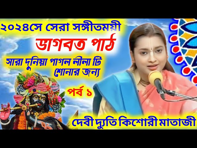 ২০২৪ সালের সেরা/ সঙ্গীতময়ী ভাগবত কথা/দেবী দ্যুতি/পর্ব ১//Devi Dyuti Kishori mataji/Bhagwat//Bengali class=