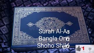 সূরা Surah Al-Asr 103 Bangla Translation বাংলা অর্থ সাহ সিখুন।?