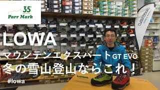 LOWA（ローバー）マウンテンエクスパートGT EVO 2020/12/8ParrmarkTV 29