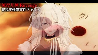 【#1 コックリさん】友達の友達の友達の…－流行り神 警視庁怪異事件ファイル【獅白ぼたん/ホロライブ】