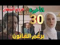 مسلسل برغم القانون الحلقة 30 والاخيره ليلى تحطم أكرم وتستقر حياتها والبقية أفلتوا من العقاب