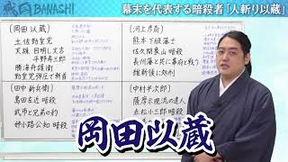 人斬りが歴史に与えた影響とは！？ 岡田以蔵、田中新兵衛の暗殺剣！【幕末四大人斬り①】