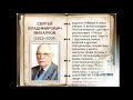 «Поэт счастливого детства», к 110-летию со дня рождения Сергея Владимировича Михалкова