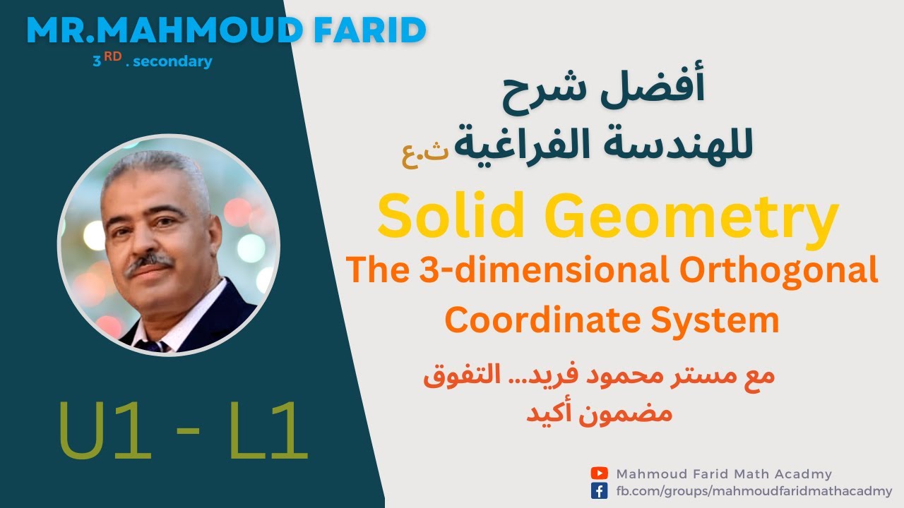 The 3 dimensional orthogonal coordinate System الحصه الاولي - Solid Geo - U1 L1