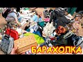 Найди в Хламе ценное за копейки. Поход на Барахолку Санкт-Петербурга. Блошиный рынок на Удельной