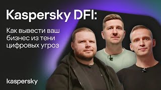 видео: Kaspersky DFI: как вывести ваш бизнес из тени цифровых угроз картинка: Kaspersky DFI: как вывести ваш бизнес из тени цифровых угроз