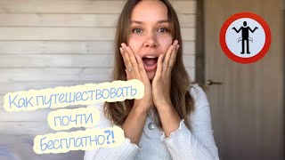 Как путешествовать по миру без денег?