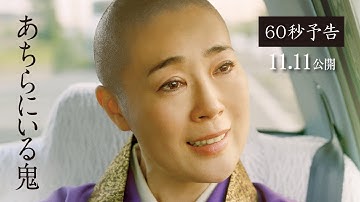 11.11（金）公開｜映画『あちらにいる鬼』60秒予告編