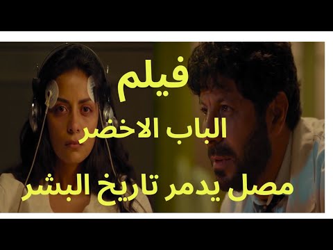 فيلم الباب الاخضر ملخص مع حرق الاحداث مصل يغير تاريخك كله