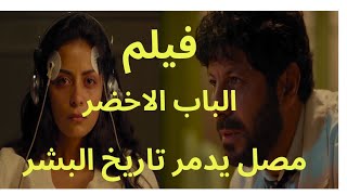 فيلم الباب الاخضر ملخص مع حرق الاحداث/مصل يغير تاريخك كله