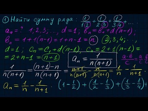 Числовые ряды-3. Как находить сумму ряда