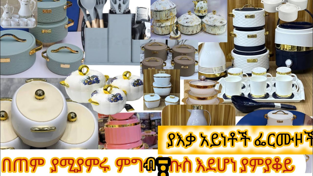 በጠም ያሚየሚሩ  ምግብ ትኩስ እደሆን ያምያቀይ ያእቃ አይነቶች ፌርሙዞች ገብታወል