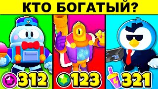 КТО БОГАТЫЙ? ЭТИ ЗАГАДКИ РЕШИТ ТОЛЬКО 1 ИЗ 999 ПРО BRAWL STARS!