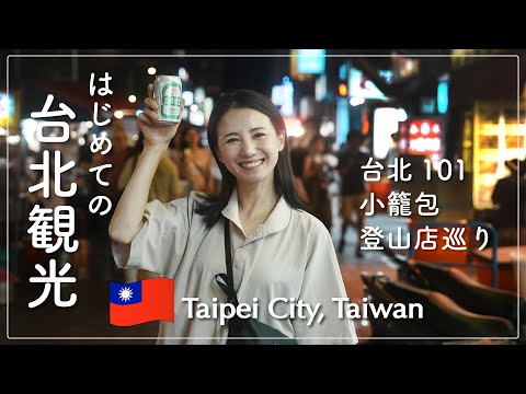 [台北vlog]はじめての台湾🇹🇼最終日に行きたいところを詰め込みました！登山店めぐり＆夜市etc...