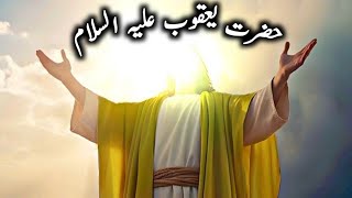 Hazrat yaqoob alaih salam ka waqia | Prophet jacob story | Qasas ul anbiya | Syeda Rubi Razi