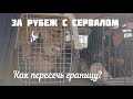 ЗА РУБЕЖ с СЕРВАЛОМ| Документы|Правила