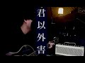 【弾き語りカバー】泣き虫☔︎   君以外害。 /  彼方