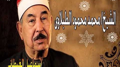 الشيخ الطبلاوى سورة الكهف تلاوة خارجية لم تنشر من قبل .