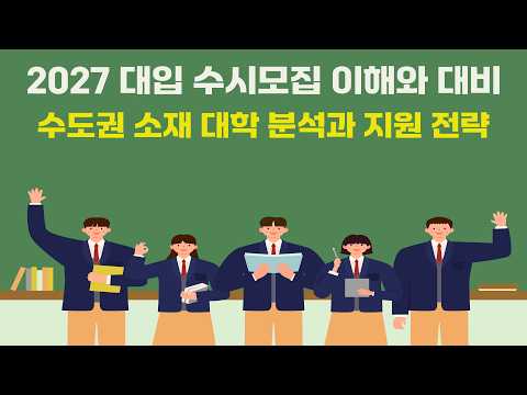2027 대입 수시모집 수도권 소재 대학 분석과 전략
