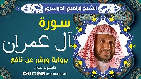 سورة آل عمران لفضيلة الشيخ إبراهيم الدوسري 💚 برواية ورش عن نافع
