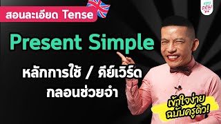 เรียนภาษาอังกฤษฟรี Present Simple Tense แบบละเอียด! สรุปการใช้ คีย์เวิร์ด กลอน | ครูดิวติว Grammar