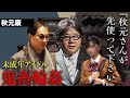 「発育途中ですがこれからよくなる」秋元康含む大物たちにも未成年を献上しまくっていた中居正広の側近A氏の余罪がヤバすぎる...もはやフジテレビ内だけでは済まなくなってきた騒動の全体像がまだまだ掴めない