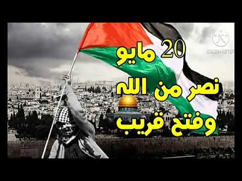 اغنيه يارب تحمي القدس انتصار المقاومه على الاحتلال الصهيوني
