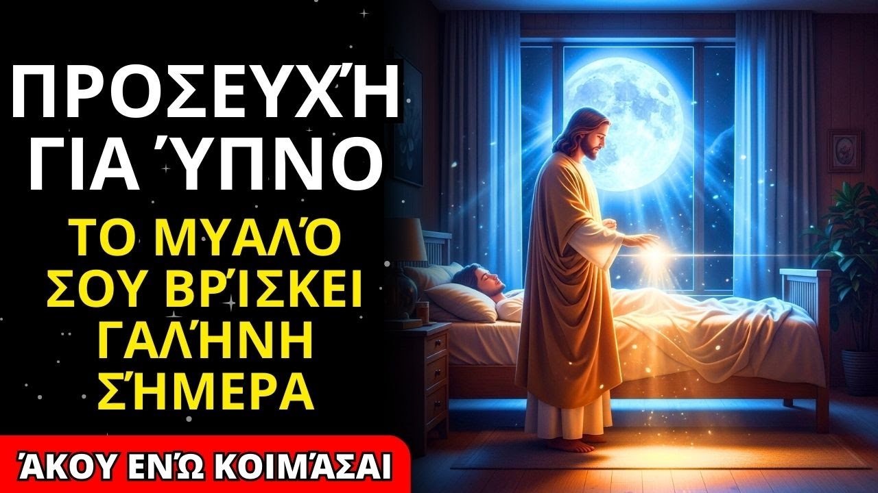 🙏 ΘΑΥΜΑΤΟΥΡΓΗ ΠΡΟΣΕΥΧΗ ΓΙΑ ΝΑ ΗΡΕΜΗΣΕΤΕ ΤΟ ΜΥΑΛΟ : Κοιμηθείτε Ειρηνικά στην Παρουσία του Θεού ✨