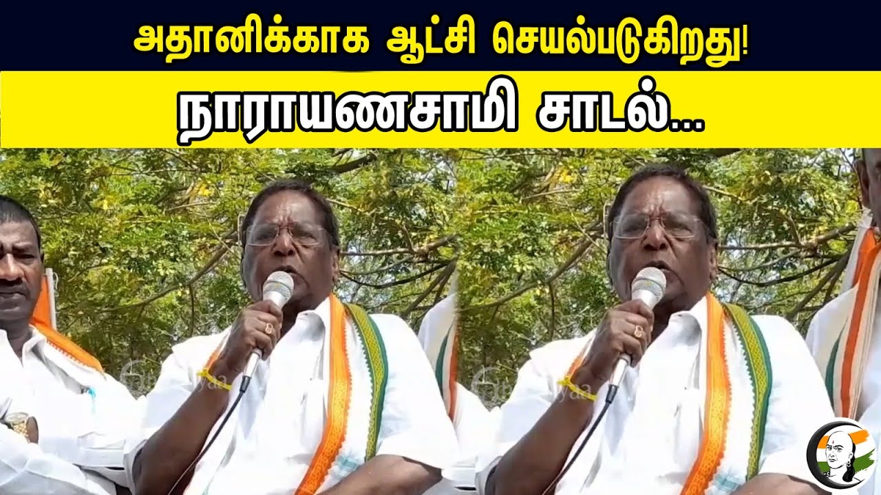 The Government Works For Adani | Narayanasamy Latest Pressmeet Against BJP | Rangasamy | Pudhucherry