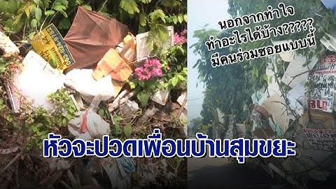 หัวจะปวด! เพื่อนบ้านปลูกต้นไม้ล้ำถนน-สุมขยะกองยักษ์ อ้างเพื่อความปลอดภัย