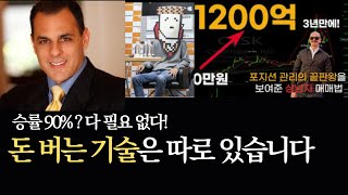 [초급] 돈 버는 기술은 따로 있습니다(승률 90% 기법도 이기는)