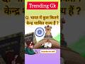 भारत में कुल कितने केंद्रशासित प्रदेश है ? #gkinhindi #shortsgk #gk #viralgk #gkfacts