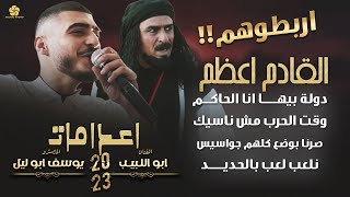 ابو اللبيب ويوسف ابو ليل - اربطوهـــم - دولة بيها انا الحاكم - وقت الحــرب مش ناسيك | 2023