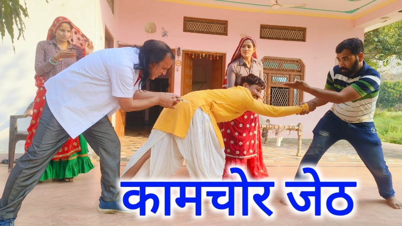 कामचोर जेठ😡 ||कामचोर जेठ को देवरानी जेठानी ने कैसे सिखाया सबक #राजस्थानी हरियाणवी कॉमेडी वीडियो