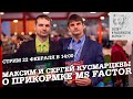 Максим и Сергей Кусмарцевы о прикормке MS Factor. Выставка охота и рыбалка 2020