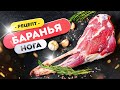 🍖 Баранья нога в гриле - это легко! Всего 2 раза крышку открыть!