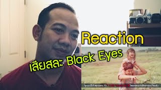 เพลงลาวเพราะๆ Reaction เสียสละ วง Black Eyes มิวสิควีดีโอที่ดูแล้วซึ้ง.