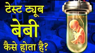 what is  test tube baby process | you tube #Trending| #testtubebaby