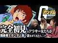 【機動戦士ガンダム】第1話｜完全初見アラサー女たちが「ガンダム大地に立つ!!」を見てみたら...?【感想】