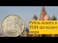 Курс доллара сегодня. Рубль вошёл в ТОП-20 валют мира