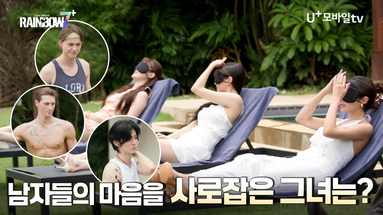 《레인보우7+》 EP2-2, 남자들의 첫 번째 속마음 투표