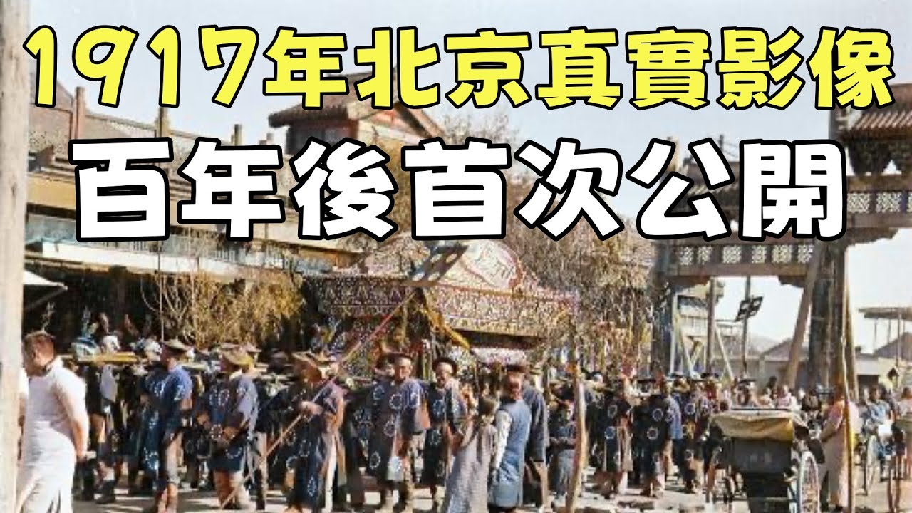 110年前的北京城，真實影像首次公開！