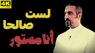 من روائع احمد الشقيري/أنا لست صالحا انا مستور/نصيحة من ذهب من رجل مسن/كلمات ستغير حياتك