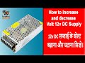 12v Power supply voltage increase &amp; Decrease process #repair