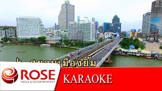 สยามเมืองยิ้ม - คนด่านเกวียน (KARAOKE)