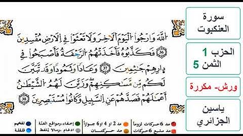 سورة العنكبوت - الحزب 1- الثمن 5 - ياسين الجزائري - ورش - مكررة