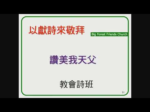 2023 01 01 讚美我天父 ~ 教會詩班