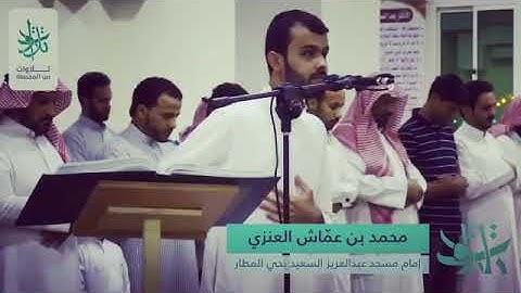 تلاوة للشيخ محمد عماش العنزي