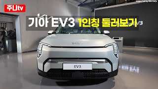 (1인칭 둘러보기) 기아 EV3, 2025 The KIA EV3 Exterior and Interior POV around